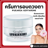 ( ส่งฟรี ) ครีมทารอบดวงตา พูราเรีย กิฟฟารีน Pueraria Wrinkle Fighting ​Eye​ Contour​ Giffarine ริ้วรอยรอบดวงตา