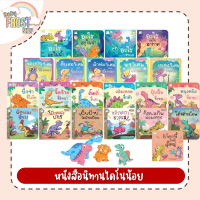 BabyFrost presents... หนังสือนิทาน ชุด ไดโนน้อย แก๊งป่วนก๊วนหรรษา - แยกเล่ม