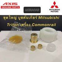 บูชคันเกียร์ CNC Mitsubishi Triton เครื่อง Commonrail (คอมมอนเรล) เกียร์ กระชับแน่น แถมฟรีจารบี