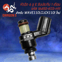 หัวฉีด 6รู E WAVE-110i ใหม่,CLICK-I ใหม่,SCOOPY-I ใหม่,WAVE125i,ZOOMER-X (ตัวเล็ก) รหัส 16450-K03-H11 รับประกัน 1 เดือน