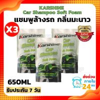 (เซ็ต3ถุง)แชมพูล้างรถ น้ำยาลา้งรถ KARSHINE Car Shampoo Soft Foam กลิ่นมะนาว??650ml.(แบบถุง)