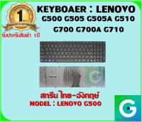 KEYBOARD : LENOVO G500 สกรีนไทย-อังกฤษ์ ใช้ได้กับรุ่น G500 G505 G505A G510 G700 G700A G710  สินค้ามือ1 รับประกันสินค้าจากร้านค้า 1ปีเต็ม