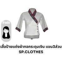 เสื้อป้ายแต่งผ้าทอกระดุมเงิน แขน3ส่วน - sp.clothes