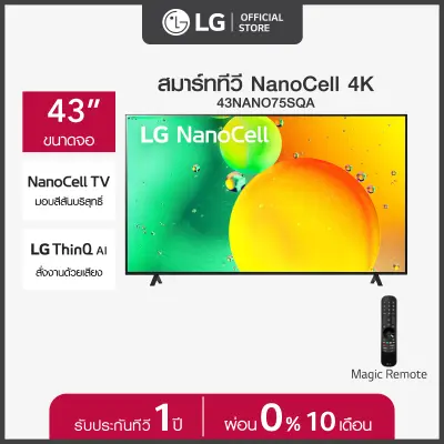 [เริ่มจัดส่ง 15 ก.ย. 23] LG NanoCell 4K Smart TV รุ่น 43NANO75SQA| NanoCell l HDR10 Pro l LG ThinQ AI l Google Assistant