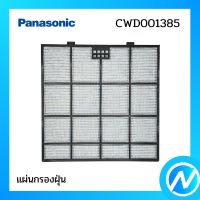 แผ่นกรองฝุ่น (1 แผ่น) ฟิลเตอร์กรองฝุ่น อะไหล่แอร์ อะไหล่แท้ Panasonic รุ่น CWD001385