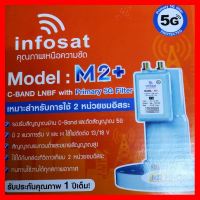 ✨✨BEST SELLER?? หัว LNB Infosat M2+ (2 ขั้ว มี ตัวกรอง 5G) ##ทีวี กล่องรับสัญญาน กล่องทีวี กล่องดิจิตัล รีโมท เครื่องบันทึก กล้องวงจรปิด จานดาวเทียม AV HDMI TV