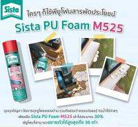 สเปร์ยโฟม พียูโฟมอุดรอยรั่ว SISTA M525 750ml