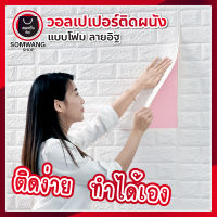 วอลเปเปอร์ติดผนัง 3D แบบโฟม ขนาด 70 x 77 cm