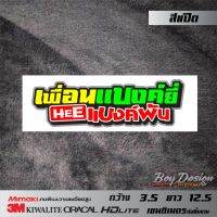 สติ๊กเกอร์คำกวน เพื่อนแบงค์ยี่HEEแบงค์พัน สติกเกอร์คำคมเท่ๆ คำพูดโดนๆ สติกเกอร์ติดรถ