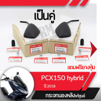 กระจกมองหลังครบชุด แท้ศูนย์ PCX150 Hybrid ปี2018 กระจกมองหลัง กระจกข้าง กระจกแท้ กระจกมอไซอะไหล่แท้มอไซ อะไหล่แท้ฮอนด้า