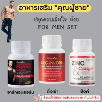 (ส่งฟรี) อาหารเสริมคุณผู้ชาย กิฟฟารีน MEN SET ถั่งเช่า / อาร์กเอนออร์น /ซิงก์ GIFFARINE