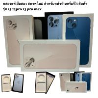 กล่องแท้ มือสอง สภาพใหม่ สำหรับหน้าร้านหรือรีวิวสินค้า รุ่น 13 13pro 13 pro max สภาพใหม่ เหมาะโชว์หน้าตู้ร้านมือถือ หรือรีวิวสินค้า