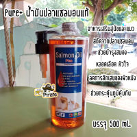 Pure+ เพียวพลัส อาหารเสริมแซลมอน ออยล์  สำหรับหมาและแมว น้ำมันปลาแซลมอนจากธรรมชาติบริสุทธิ์ จากนอร์เวย์ 500 ml.