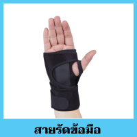 สายรัดข้อมือ ป้องกันการบาดเจ็บที่ข้อมือและนิ้ว สายรัดข้อมือแก้ปวด