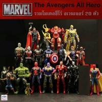 Marvel Avengers All Hero รวมโมเดลฮีโร่ อเวนเจอร์ 20 ตัวละคร เราได้รวบรวมเอาไว้ให้ในชุดเดียว