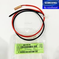 เซนเซอร์แอร์ซัมซุง Samsung ของแท้ 100% Part No. DB32-00274A  (เซนเซอร์น้ำแข็ง + อุณหภูมิ)