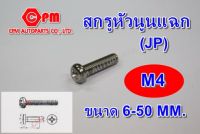 (HOT SALE)สกรูมิลหัวนูนแฉก JP ขนาด M4   สกรูหัวนูน  หัวแฉก   หัวกลม