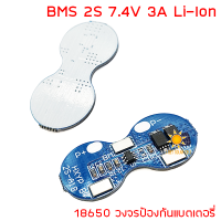 2S 7.4V 3A BMS PCM PCB Battery Protection Board For 18650 Li-ion lithium Battery วงจรป้องกันแบตเตอรี่ แบบวงกลม 2 ก้อน