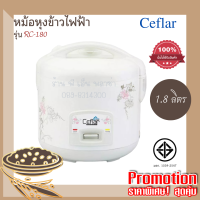 Ceflar หม้อหุงข้าวไฟฟ้า หม้อหุงข้าวอุ่นทิพย์ รุ่น RC-180 ขนาด 1.8 ลิตร หม้อเคลือบ นึ่ง และอุ่นอาหาร ได้มาตรฐานมอก.