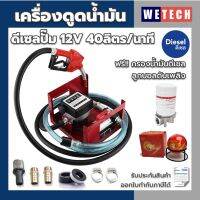 เครื่องดูดน้ำมัน ดีเซลปั๊ม 12V แรงสูง 40 ลิตร/นาที พร้อมมิเตอร์ หัวจ่ายตัดอัตโนมัติ ข้อต่อหมุน 360 ฟรี ลูกบอลดับเพลิง APO ทำงานอัตโนมัติ