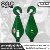 ALLWAYS รอกเขียว รอกขาเดี่ยว ขนาด 3,4,5,6 นิ้ว รอกเดี่ยว รอกเชือก รอกเหล็ก รอกเดี่ยว ลูกรอกดึงเชือก รอกเหล็ก รอกล้อเดี่ยว 0.5-3.2 ตัน SGC HOME