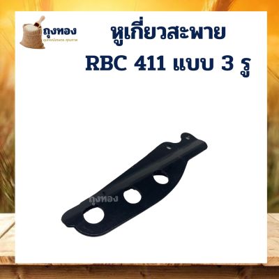 อะไหล่ หางล็อคก้าน ที่คล้องสายสะพาย 3 รู หูเกี่ยวสายสะพาย เครื่องตัดหญ้า RBC411