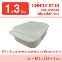 HH 0011 กล่องอาหารไมโครเวฟ ชุดชามไมโครเวฟใหญ่ 1.3 ลิตร ภาชนะไมโครเวฟ ชามไมโครเวฟพร้อมฝา กล่องไมโครเวฟ กล่องนึ่ง กล่องอุ่น