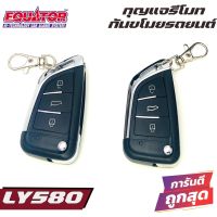 EQUATOR LY580 รีโมทกันขโมยติดนถยนต์ คุณภาพดี ทนทาน