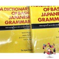 Bestseller &amp;gt;&amp;gt;&amp;gt; พจนานุกรมไวยากรณ์ภาษาญี่ปุ่นเบื้องต้น (ฉบับภาษาไทย) A Dictionary of Basic Japanese Grammar พร้อมส่ง