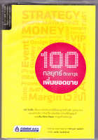 100 กลยุทธ์ ติดอาวุธเพิ่มยอดขาย