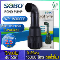 SOBO ปั๊มน้ำประหยัดไฟ WP-16000DP(คอยาว) 40W ปั๊มFLUX ปั๊มน้ำ สินค้านำเข้าแท้ 100% การันตีคุณภาพ คุ้มค่าในการใช้งาน BY วสันต์อุปกรณ์ปลาสวยงาม