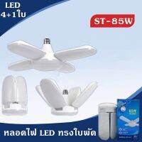 (Promotion+++) หลอดไฟ LED ทรงใบพัด พับเก็บได้ Deformable lamWp 85W ประหยัดพลังงานไฟ ปรับมุมโคมไฟได้ ราคาสุดคุ้ม หลอด ไฟ หลอดไฟตกแต่ง หลอดไฟบ้าน หลอดไฟพลังแดด