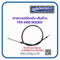 "ISUzu สายเบรคมือหลัง เ้สนข้าง อีซูซุ TFR 4WD RODEO ข้างซ้าย(LH)164 ซม. 8-9466774-A NO.2383/HBK