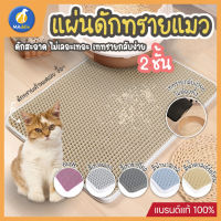 MADDIE แผ่นดักทรายแมว พรมดักทรายแมว พรม 2 ชั้น ช่วยดัก ทรายแมว ที่ติดตามเท้า Cat Litter Pad สามารถนำทรายกลับมาใช้ไหม่ได้ เสื่อแมว LI0580