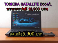 โน๊ตบู๊คมือสอง TOSHIBA Satellite B554/L CORE i3 Gen4 ทำงานเล่นเน้ต