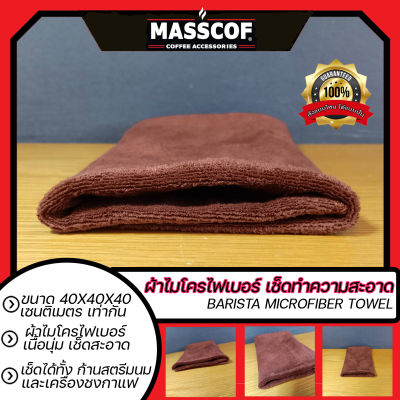 ผ้าไมโครไฟเบอร์ เช็ดทำความสะอาด Barista Microfiber Towel ขนาด ด้านละ40ซม. สีน้ำตาล