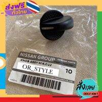 ฟรีค่าส่ง อะไหล่แท้ศูนย์ ลูกบิดปรับแอร์ ลูกบิดสวิทซ์แอร์ ปุ่มเปิดแอร์ (แบบหมุน) NISSAN NEO N16, FRONTIER D22 (RN-36401-E551) เก็บเงินปลายทาง ส่งจาก กทม.