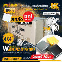 **ส่งทุกวัน!** ถูกกว่า! BOX 4x4 กล่องกันน้ำ (ยกลัง 40 ตัว) หลากสี เกรดอย่างเหนียว รหัส 61002 ยี่ห้อ NK แบรนด์คนไทย สำหรับกล้องวงจรปิด มีซีลยาง