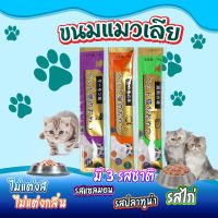 ขนมแมว ขนมโปรดของแมว ขนมแมวเลีย เพื่อสุขภาพที่ดีของน้องแมวที่คุณรัก 3รสชาติ ปลาทูน่า แซลมอน อกไก่ ขนาด 15 กรัม