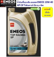 น้ำมันเครื่องเบนซิน เอเนออส ENEOS 10W-40 API SP กึ่งสังเคราะห์ ปริมาณ 4 ลิตร (แถมเสื้อยืดเอเนออส)