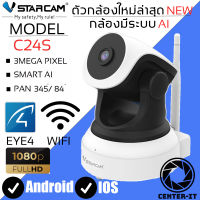 Vstarcam กล้องวงจรปิด IP Camera รุ่นC24S ความละเอียด3ล้านพิกเซล มีไวไฟในตัว มีAIสัญญาณเตือนภัย ฺBy.Center-it