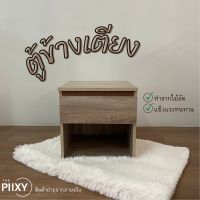 THE PIIXY ตู้ข้างเตียงมินิมอล