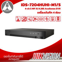 เครื่องบันทึกกล้องวงจรปิด HIKVISION IDS-7204HUHI-M1/S ประกันศุนย์ 3ปี