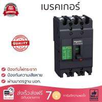 รุ่นขายดี เบรคเกอร์ งานไฟฟ้า SCHNEIDER เมนเบรกเกอร์ 100 A 30 KA EZC100H3100T สีดำ ตัดไฟ ป้องกันไฟดูด ไฟรั่วอย่างมีประสิทธิภาพ รองรับมาตรฐาน มอก Circuit Breaker จัดส่งฟรี Kerry ทั่วประเทศ