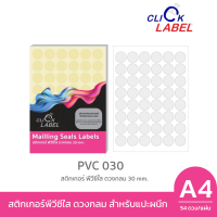 สติ๊กเกอร์ พีวีซี ใสดวงกลม 30 มม. คลิกเลเบล PVC-030C