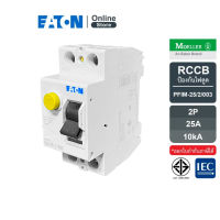 EATON PFIM-25/2/003 RCCB เบรกเกอร์กันไฟดูด/ไฟรั่ว PFIM แบบ 2P 25A 10KA พิกัดกระแสตัดวงจรเมื่อเกิดไฟรั่ว 30mA, IEC 61008 สั่งซื้อได้ที่ Eaton Online Store