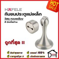 HAFELE กันชนประตู แม่เหล็ก วัสดุทองเหลือง สีนิกเกิ้ลด้าน BRASS MAGNETIC DOOR STOPPER กันชนแม่เหล็ก  เฮเฟเล่ ของแท้ 100%