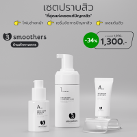 [เซตสุดคุ้ม] 3smoothers เซตปราบสิว โฟมล้างหน้า + เซรั่มจัดการปัญหาสิว + เจลแต้มสิว ธรีสมูทเตอร์ส