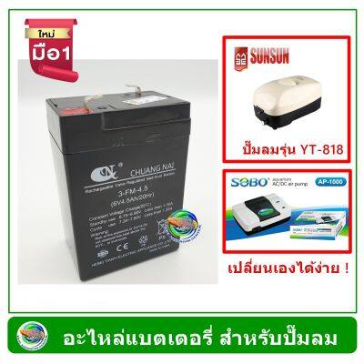 แบตเตอรี่ สำหรับปั๊มลม Sunsun YT-818 /Sobo AP-1000 Batery 6V /5 Ah