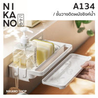 NIKANO A134- Wall Mounted Tray ถาดวางฟองน้ำติดผนัง มีราวตาก ตะแกรง ที่วาง ของใช้ ซิงค์น้ำ ระบายน้ำ ที่วางสบู่ ชั้นวาง ฟองน้ำ พลาสติก